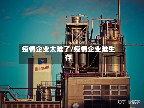 疫情企业太难了/疫情企业难生存-第2张图片