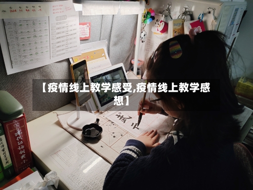 【疫情线上教学感受,疫情线上教学感想】
