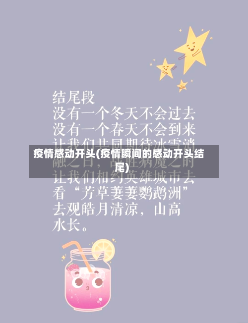 疫情感动开头(疫情瞬间的感动开头结尾)