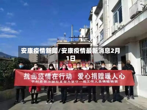 安康疫情新闻/安康疫情最新消息2月1日