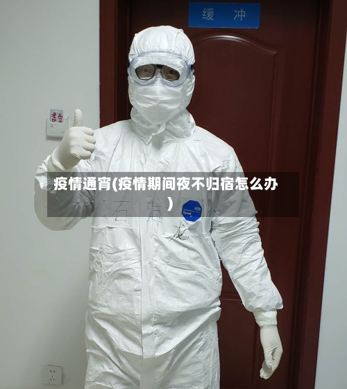 疫情通宵(疫情期间夜不归宿怎么办)-第3张图片