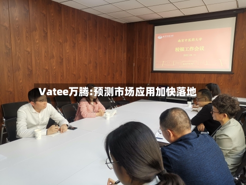 Vatee万腾:预测市场应用加快落地