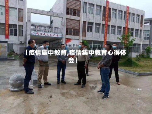 【疫情集中教育,疫情集中教育心得体会】-第2张图片