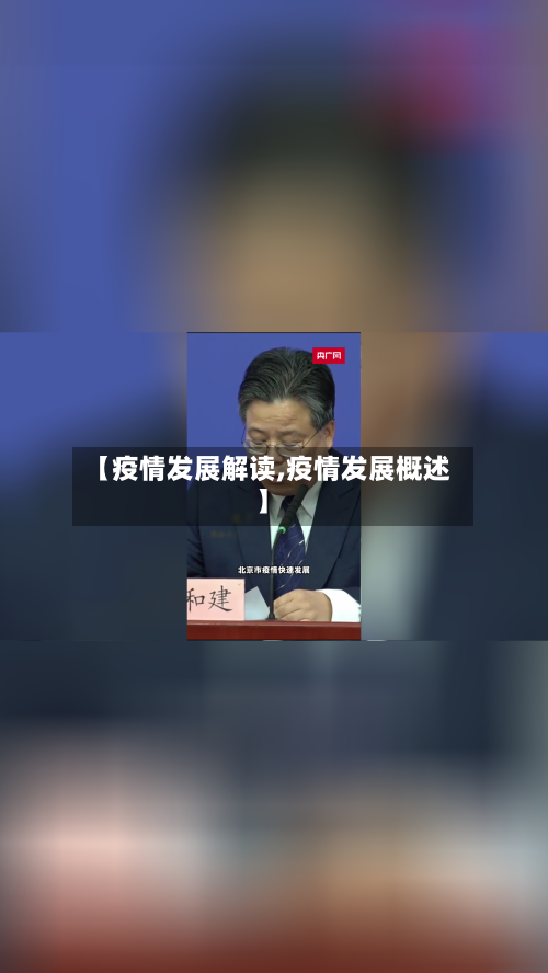 【疫情发展解读,疫情发展概述】
