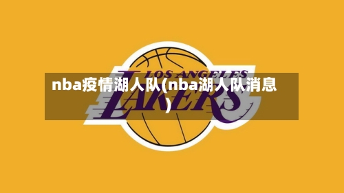 nba疫情湖人队(nba湖人队消息)-第3张图片