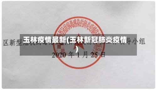 玉林疫情最新(玉林新冠肺炎疫情)
