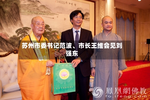 苏州市委书记范波	、市长王维会见刘强东-第2张图片