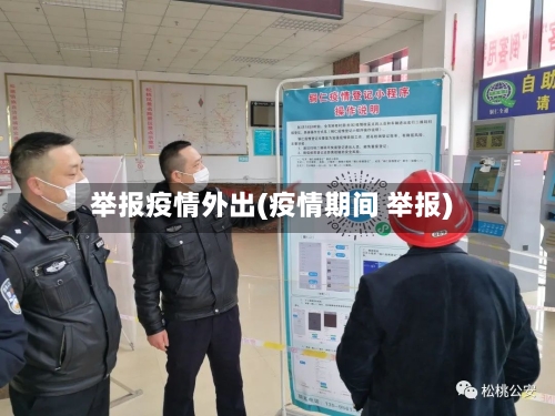 举报疫情外出(疫情期间 举报)