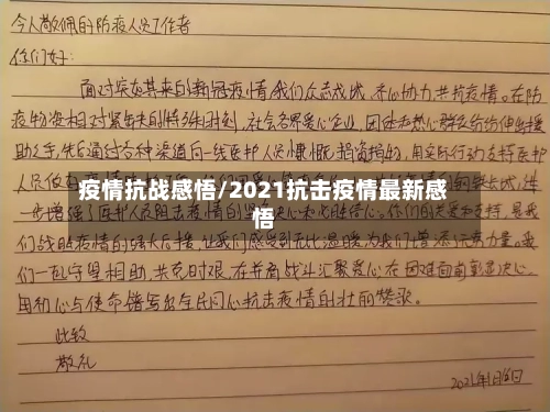 疫情抗战感悟/2021抗击疫情最新感悟