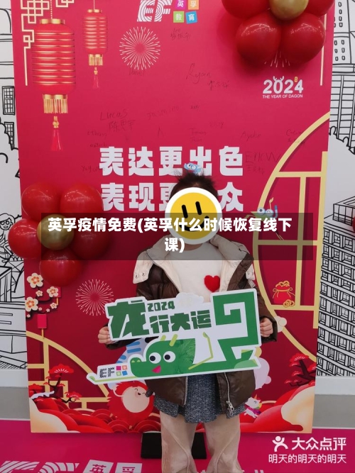 英孚疫情免费(英孚什么时候恢复线下课)-第2张图片