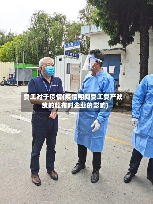 复工对于疫情(疫情期间复工复产政策的颁布对企业的影响)