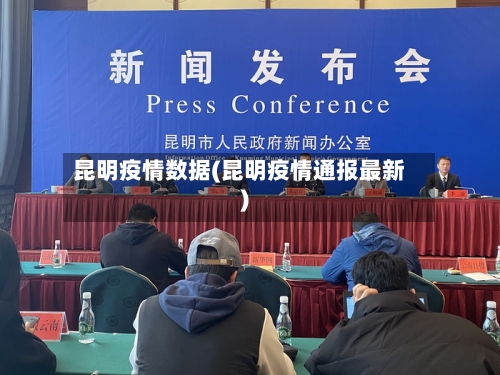 昆明疫情数据(昆明疫情通报最新)-第2张图片
