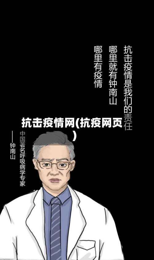抗击疫情网(抗疫网页)-第2张图片