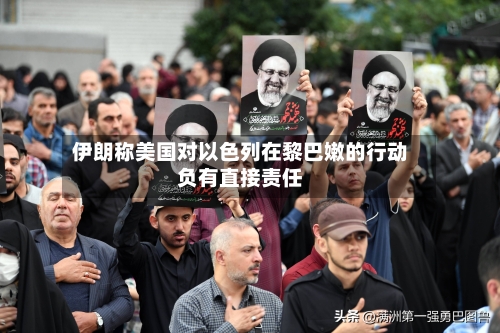 伊朗称美国对以色列在黎巴嫩的行动负有直接责任-第2张图片