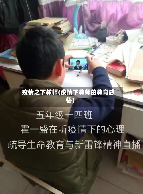 疫情之下教师(疫情下教师的教育感悟)
