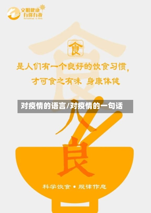 对疫情的语言/对疫情的一句话