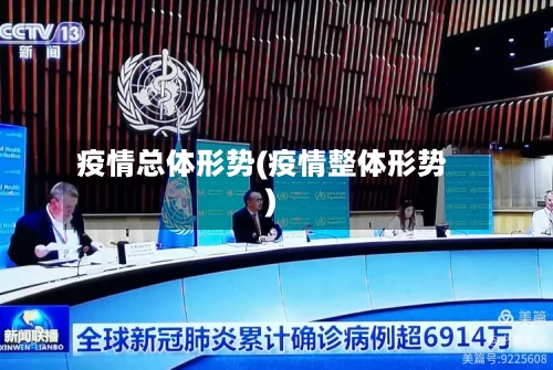 疫情总体形势(疫情整体形势)