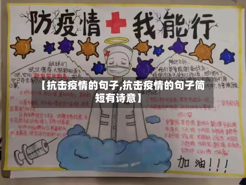 【抗击疫情的句子,抗击疫情的句子简短有诗意】