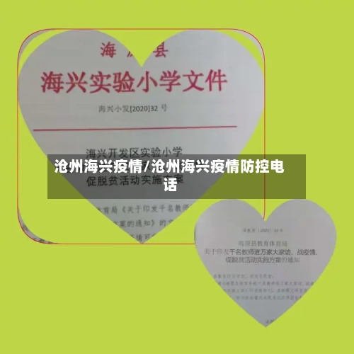 沧州海兴疫情/沧州海兴疫情防控电话-第2张图片