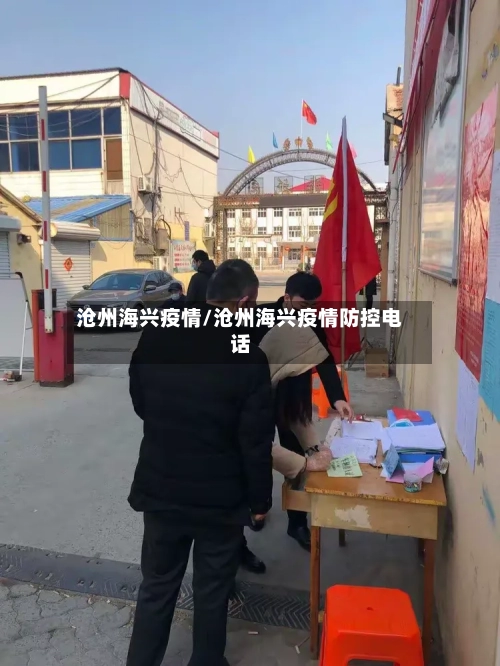 沧州海兴疫情/沧州海兴疫情防控电话