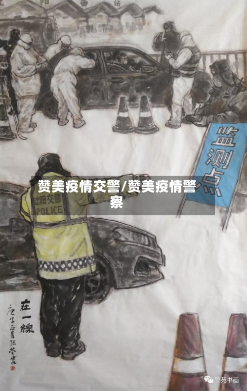 赞美疫情交警/赞美疫情警察