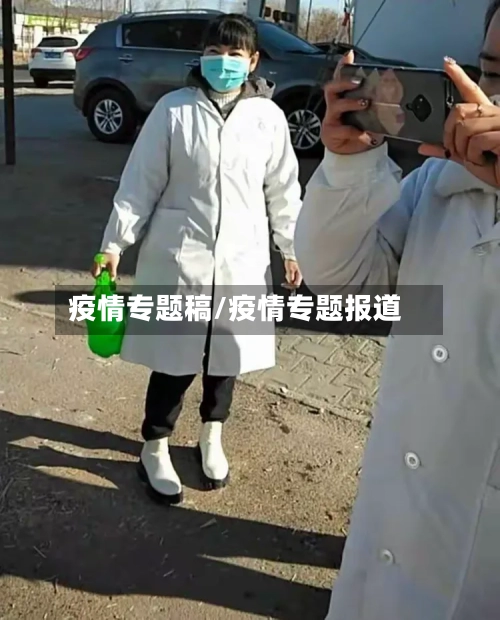 疫情专题稿/疫情专题报道