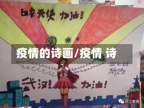 疫情的诗画/疫情 诗