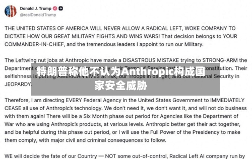 特朗普称他不认为Anthropic构成国家安全威胁-第2张图片