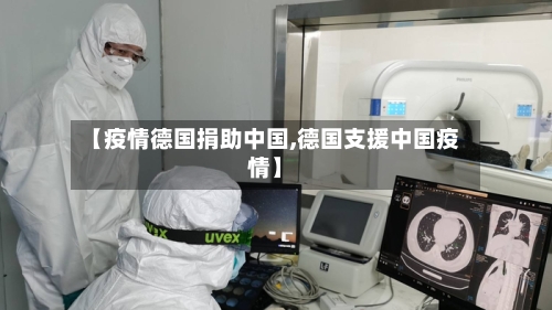 【疫情德国捐助中国,德国支援中国疫情】