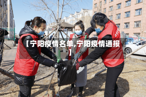 【宁阳疫情名单,宁阳疫情通报】