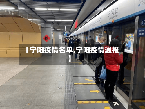 【宁阳疫情名单,宁阳疫情通报】-第3张图片
