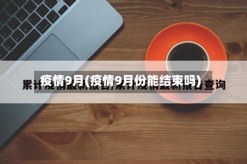 疫情9月(疫情9月份能结束吗)-第3张图片