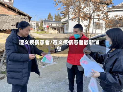 遵义疫情患者/遵义疫情患者最新消息-第2张图片