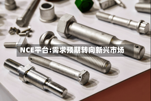 NCE平台:需求预期转向新兴市场-第3张图片