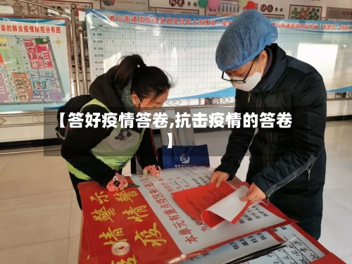 【答好疫情答卷,抗击疫情的答卷】