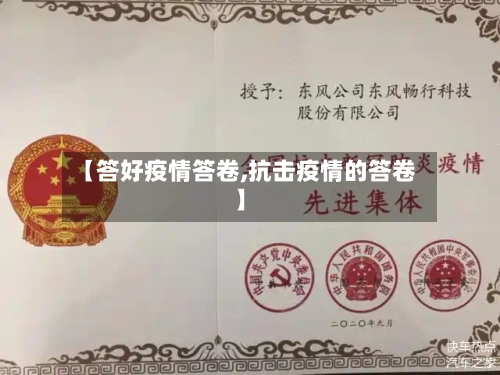 【答好疫情答卷,抗击疫情的答卷】-第3张图片