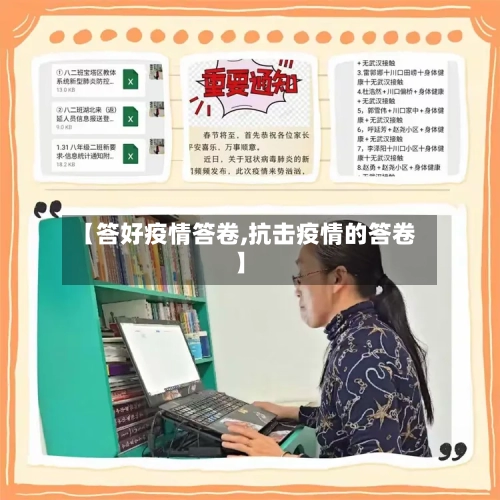 【答好疫情答卷,抗击疫情的答卷】-第2张图片