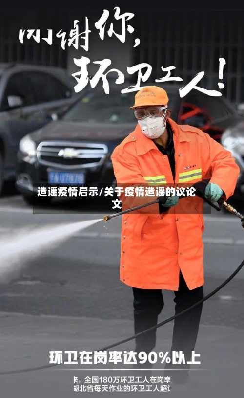 造谣疫情启示/关于疫情造谣的议论文