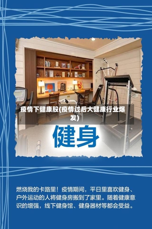 疫情下健康股(疫情过后大健康行业爆发)