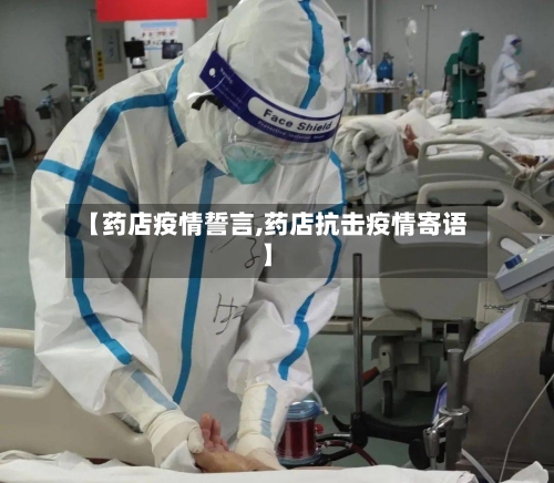 【药店疫情誓言,药店抗击疫情寄语】-第2张图片