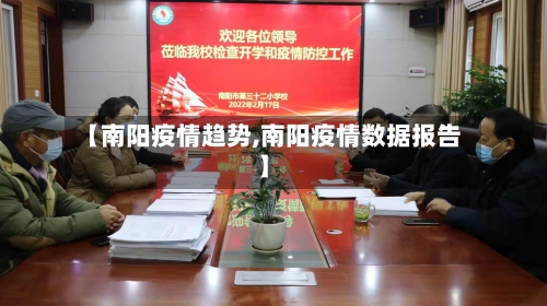 【南阳疫情趋势,南阳疫情数据报告】