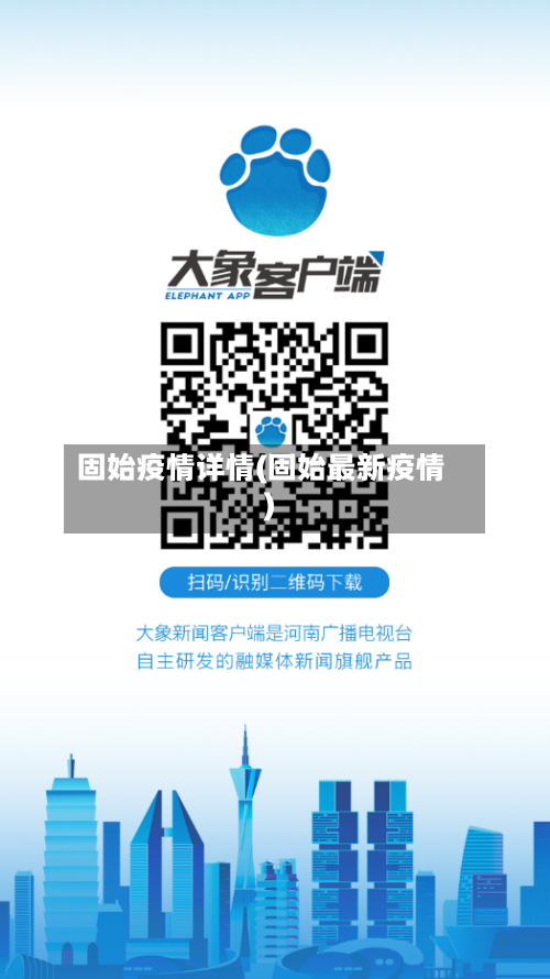 固始疫情详情(固始最新疫情)