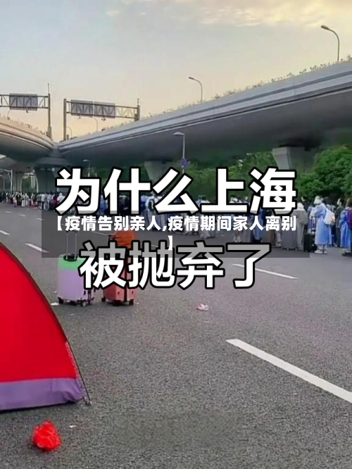 【疫情告别亲人,疫情期间家人离别】