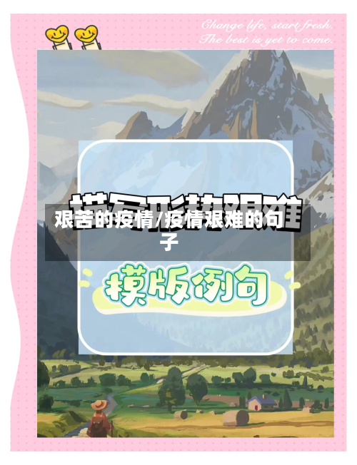 艰苦的疫情/疫情艰难的句子