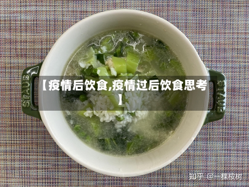 【疫情后饮食,疫情过后饮食思考】-第2张图片
