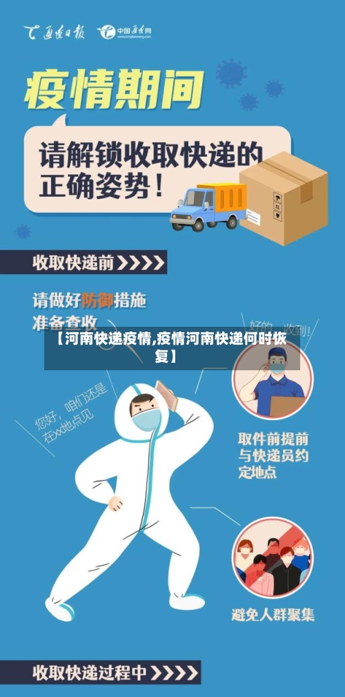 【河南快递疫情,疫情河南快递何时恢复】