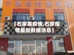 【石家寨疫情,石家疫情最新数据消息】