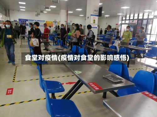 食堂对疫情(疫情对食堂的影响感悟)