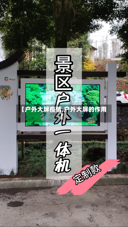 【户外大屏疫情,户外大屏的作用】-第3张图片