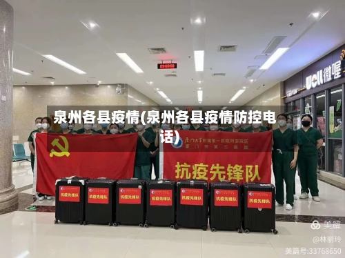 泉州各县疫情(泉州各县疫情防控电话)